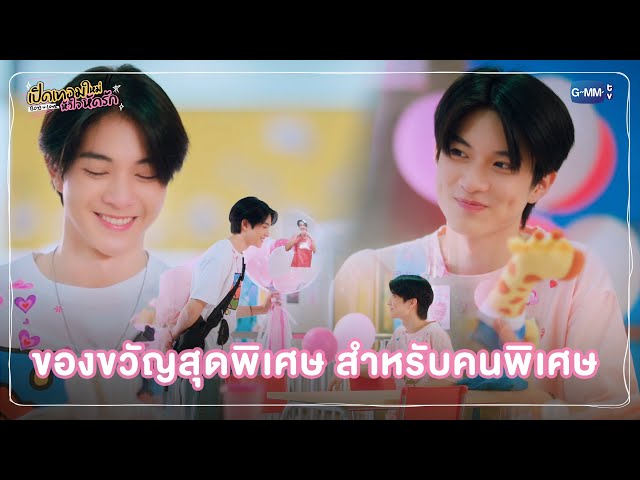 ของขวัญสุดพิเศษ สำหรับคนพิเศษ | เปิดเทอมใหม่ หัวใจหัดรัก Boys in love
