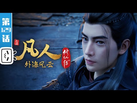 《凡人修仙传》第129话：外海风云5【玄幻 | 热血 | 励志 | Made By Bilibili】