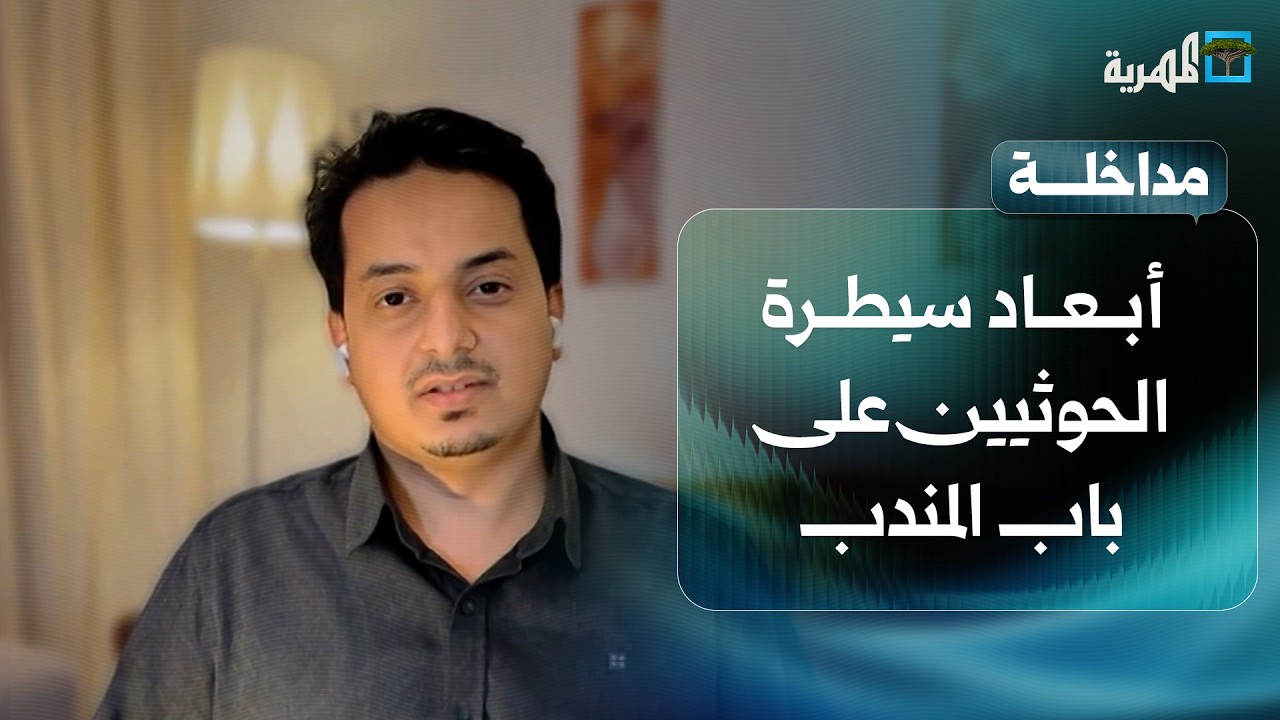 ماذا بعد سيطرة الحوثيين على مضيق باب المندب؟ | مراد العريفي