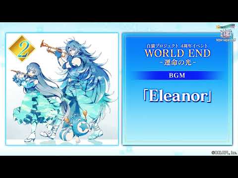 【白猫プロジェクト NEW WORLD'S】4周年記念イベントBGM Eleanor