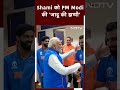 Mohammed Shami को PM Modi को लगाया गले : बहुत अच्छा किया इस बार...  - 00:40 min - News - Video