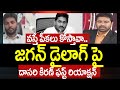 వస్తే పీకలు కోస్తావా..జగన్ డైలాగ్ పై దాసరి కిరణ్ ఫస్ట్ రియాక్షన్ | Dasari Kiran First Reaction |99tv