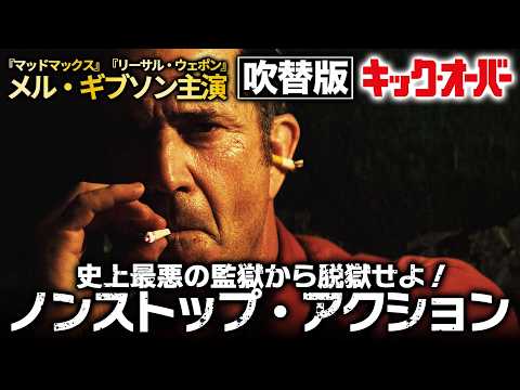 【🎬期間限定無料公開🎬】キック・オーバー（吹替版）
