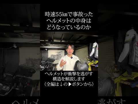 時速55kmで事故ったヘルメットはどうなるか？入手したので解説します