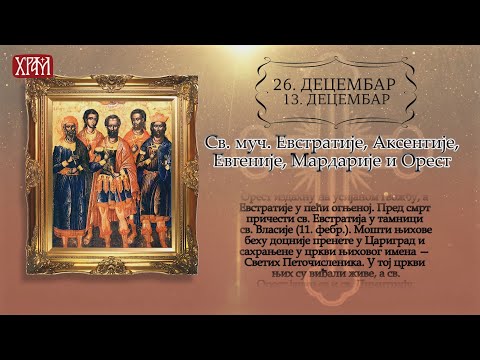 Календар Светих за 26.децембар / 13.децембар