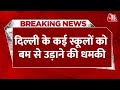Breaking News: Delhi Public School में बम होने की सूचना | Delhi Bomb Threat | Aaj Tak LIVE