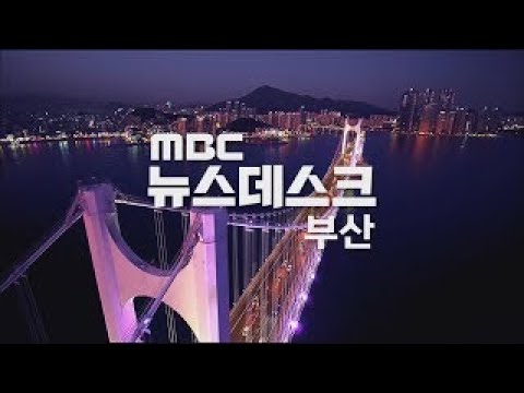 뉴스데스크 부산 전체보기 (2024-02-23,금/부산MBC)