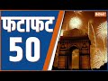 Fatafat 50: New Year 2024 Celebration | Delhi Police | Pramod Krishnam | Ram Mandir | 31 Dec 2024