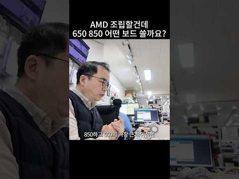 AMD 조립할건데 <strong>650</strong> 850 어떤 보드 쓰는게 좋을까요 ?