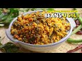 Beans Usili | పెళ్లిళ్ల స్పెషల్ బీన్స్ ఉసిలి | Beans Paruppu Usili - A Wedding Special Recipe