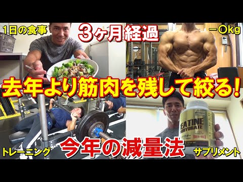 【減量3ヶ月で－〇kg】去年以上に筋肉を残して脂肪を落とす1日の食事や胸のトレーニング！