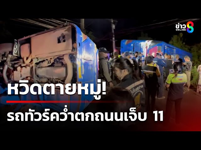 ฝนตกถนนลื่น! รถทัวร์ตกถนนเจ็บ 11 | 9 ก.ค. 68 | คุยข่าวเช้าช่อง8