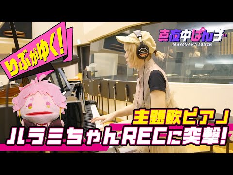 【りぶがゆく！】突撃・ハラミちゃんREC【真夜中ぱんチ】