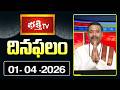 దినఫలం | 01st April 2026 | Daily Horoscope | Horoscope by Sri Rayaprolu MallikarjunaSarma Bhakthi TV