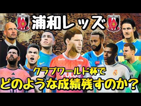 【浦和レッズ】来年開催されるクラブW杯でどの様な結果を残すのか⁉︎