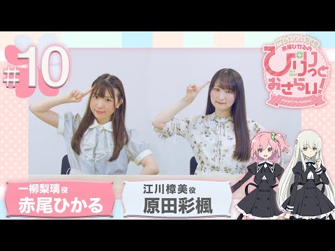 【ASMR】赤尾ひかるの「ぴりりっとおさらい！」#10（ゲスト：原田彩楓）