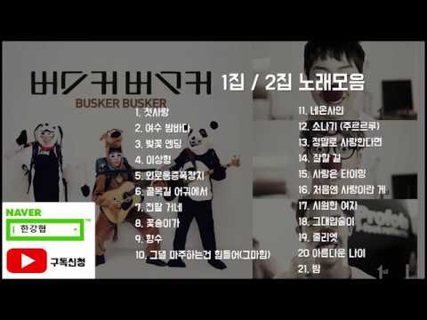버스커 버스커 1집 2집 / 전집 노래모음 Busker Busker 전집