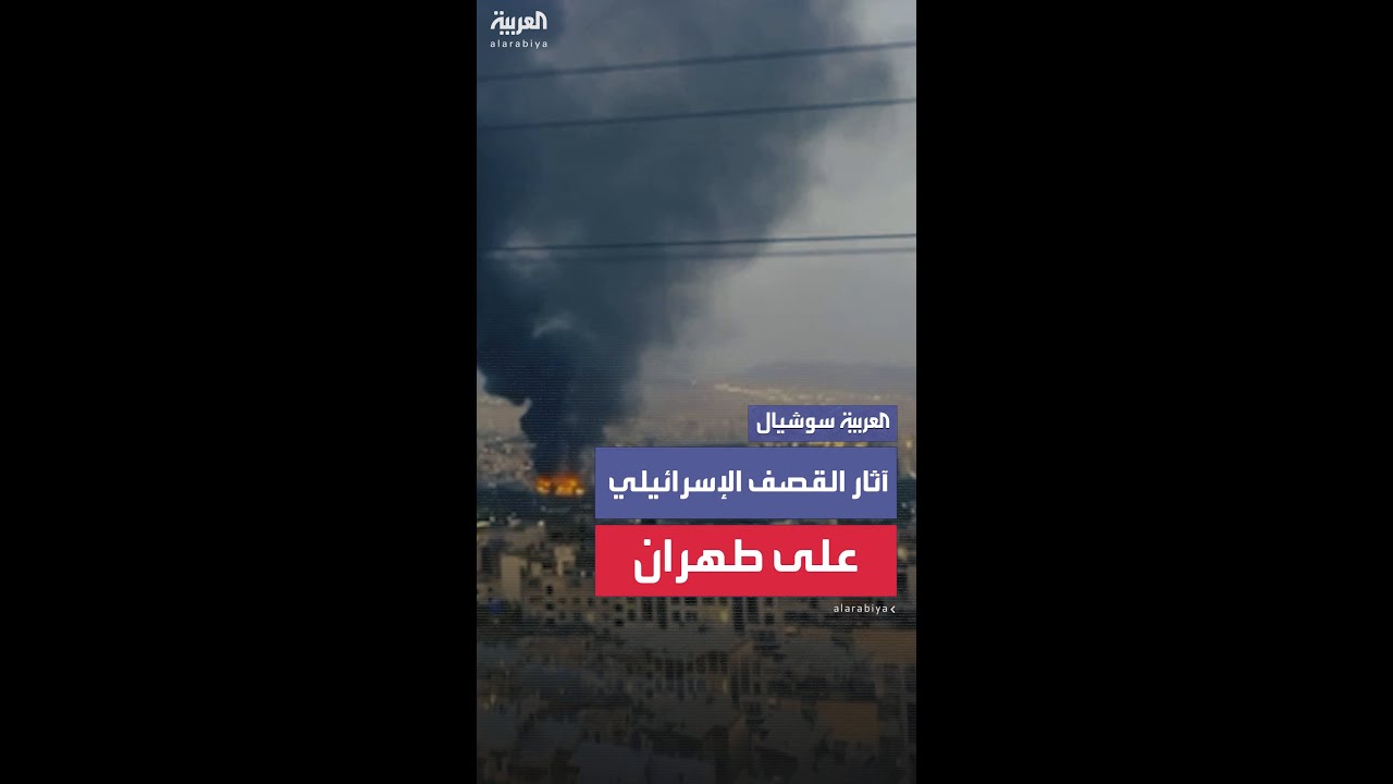 مشاهد حصرية لـ "العربية" تُظهر آثار القصف الإسرائيلي على طهران