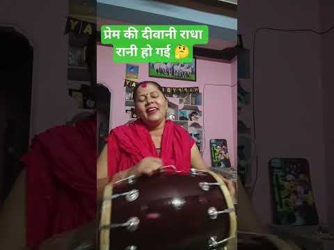 प्रेम की दीवानी राधा रानी हो गई ❤️🙏🤔#Radha Krishna bhajan🌺#bhakti song#viral video#shorts video#yts