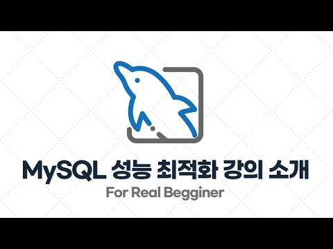 비전공자도 이해할 수 있는 MySQL 성능 최적화 강의를 만들어봤습니다!