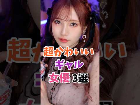 youtubeの動画サムネイル - 超可愛いギャル女優3選 #伝説の7桁 #shorts