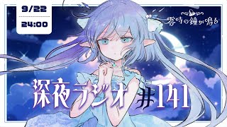 【深夜ラジオ141】ハンバーガーを食べまくる前日🍔 #れいかね