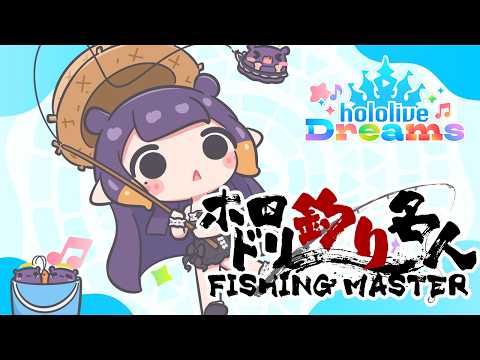 【hololive Dreams】#ホロドリ釣り名人 FEEEEESH THEY CALL TO MEEEE