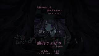 【醜いわたしも認められたい】醜形フォビア　イラスト：腐敗   #Shorts #曲作ってみた #リリースカットピアノ #地雷 #地雷系 #オ