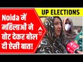 UP Elections 2022: Noida women vote on basis of womens rights, safety and development