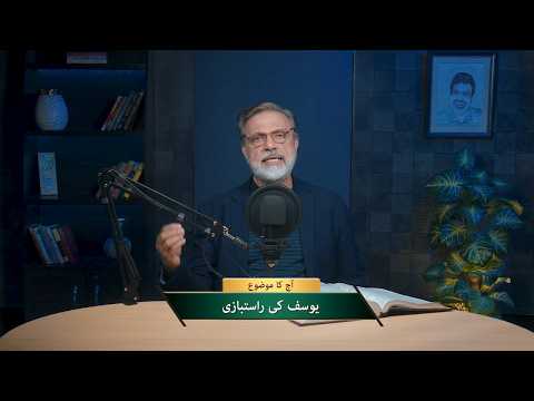 یوسف کی راسبازی | Yousef ki rastbazi NEH504