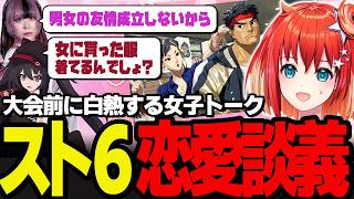 【スト6】大会前に偏見全開の恋愛トーク！推しキャラと付き合うなら？ ナナホシナナ/べてぃ【星鳳ともり/りーさるぷらん】