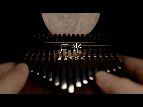 月光 / 鬼束ちひろ カリンバで弾いてみた 豪華アレンジver. 【癒し】