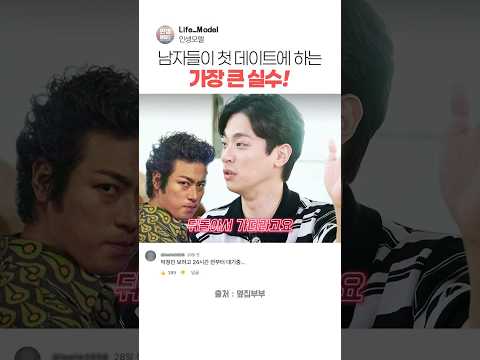남자들이 첫 데이트에 하는 가장 큰 실수!