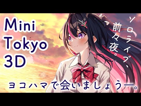 【Mini Tokyo 3D】ソロライブ、前々夜。横浜で会いましょう―。【ホロライブ / AZKi】
