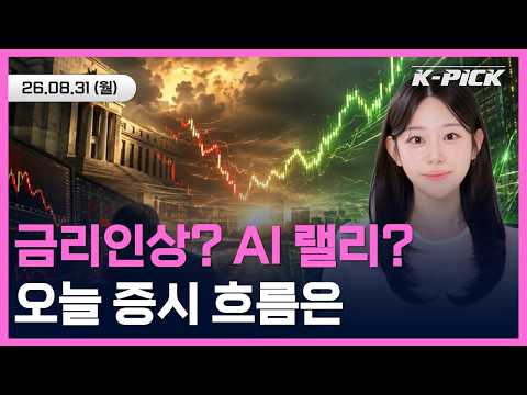 금리 쇼크로 조정 장세 <strong>vs</strong> <strong>AI</strong> 랠리로 재상승, 국내증시 오늘 흐름은? #shorts #shortslive