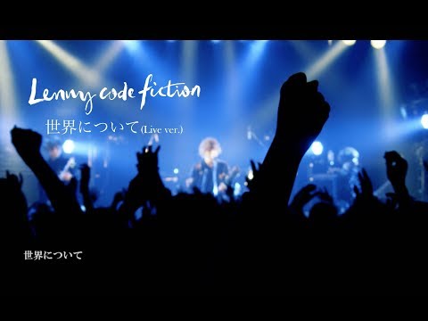 Lenny code fiction『世界について』(LIVE Ver.)