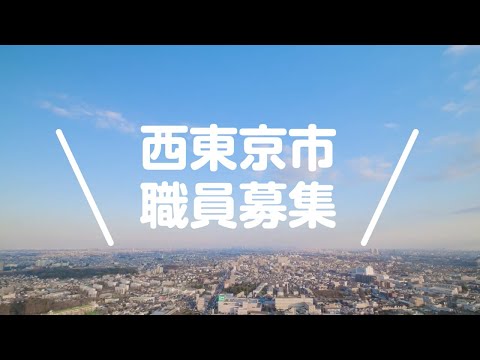 【西東京市職員採用】私たちと一緒に働きませんか
