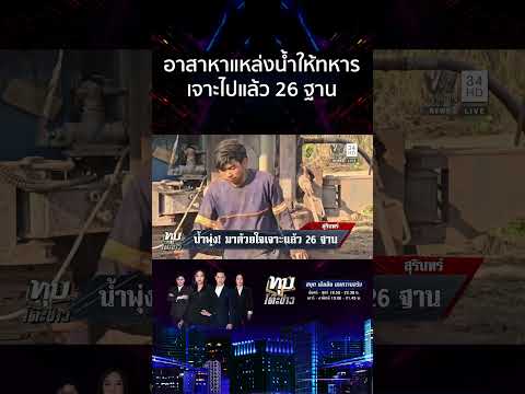 เจาะแล้ว 26 ฐาน! เปิดใจ "ช่างอำนาจ" เจาะน้ำบาดาลให้พี่ทหาร | ทุบโต๊ะข่าว