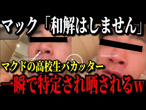 くら寿司の次はマクドナルドでバカッターが出現!?Xの特定班に一瞬で学校がバレて退学処分へ…【ゆっくり解説】