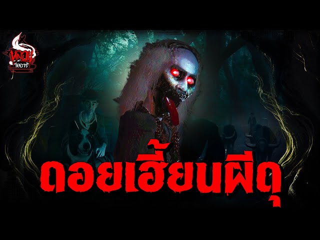 ดอยเฮี้ยนผีดุ | หลอนไดอารี่ EP.282