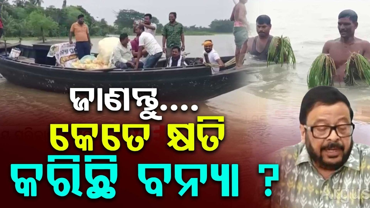 Odisha Revenue Minister Announces Major Flood Relief Package & Assistance Plan | Argus News