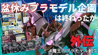 【 プラモデル配信 / 手元】 ”外伝” タワー崩し後の塗装遊び配信　# 11【 #プラモデル 配信 】