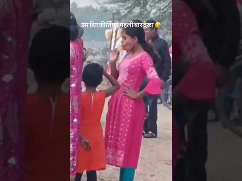 उसे दिन कीर्ति को पहली बार देखा था।😂 That day I saw Kirti for the first time.#shorts #funny #comedy