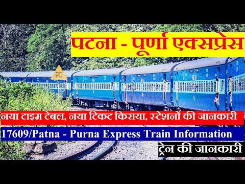 पटना - पूर्णा एक्सप्रेस | Train Information | 17609 Train| Patna - Purna Express Via Nagpur,jabalpur