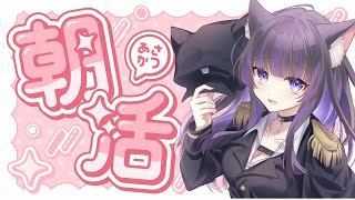 【 #朝活 】今日もきっと素敵な日になるよね！ねこ太郎！ニャケッ【猫原いおり】