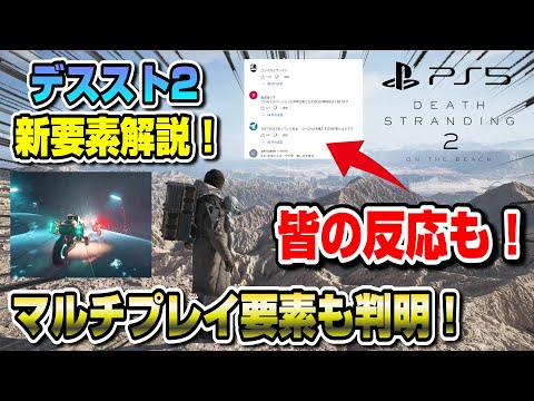 【デススト2】新システム完全解説！マルチプレイ要素も判明！ 皆の反応も！ 隠された元ネタやモデルも解説！ まさかのスネーク登場で大盛り上がりww デスストランディング2 DEATH