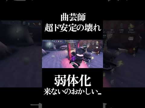 【第五人格】やっぱり曲芸師弱体化来ないのおかしいぐらいに壊れてる #shorts #第五人格 #identityv