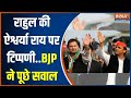 Rahul Gandhi ने Aishwarya Rai पर की अभ्रद टिप्पणी..BJP ने Congress को लताड़ा | 2024 Election
