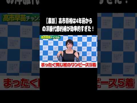 【裏話】高市首相は4年前からの洋服代節約術が効率的すぎた!#高市早苗 #shots