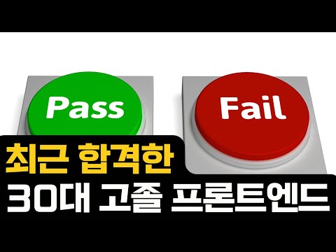 최근 합격한 30대 고졸 프론트엔드 정보